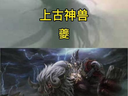 #上古神兽 #神话故事 上古神兽 夔牛