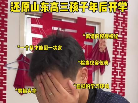 还原山东高三孩子年后开学时#山东 #真实还原 #开学