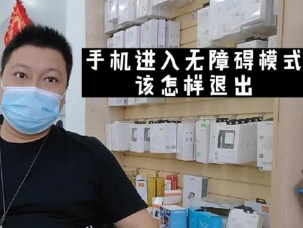 手机进入无障碍模式该怎样退出 #手机小知识 #数码科技 #科技改变生活 #手机技巧 #手机回收 #手机店日常 #精品二手手机 #手机置换回收 #科技