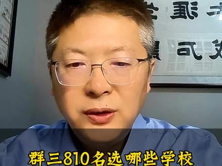 群三一模800名左右省排多少?如何选择学校?#高考 #高考志愿填报 #哈三中