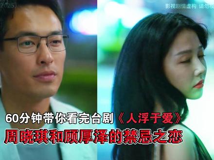 一口气看完杨祐宁、邵雨薇大尺度台剧《人浮于爱》 (60分钟爆肝版)#台剧 #抖音精选