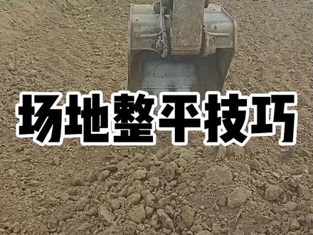 场地整平技巧,龙家挖机师傅们集合了。下方评论走起
#小龙挖机教学 #挖机视频