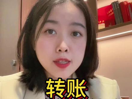 转账需要注意什么! #转账 #防骗 #律师 #法律咨询 #干货分享