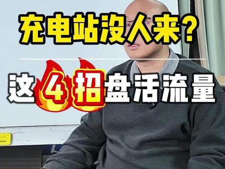 充电站没人来?这 4 招盘活流量 #充电站运营技巧 #新能源场站盈利 #充电桩运营干货 #充电站引流攻略 #场站管理秘籍