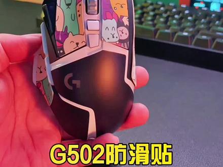 居然还有小伙伴不知道#罗技g502 #防滑贴 怎么贴!?不是有手就行吗?