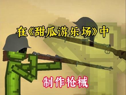 在《甜瓜游乐场》中制作枪械!#甜瓜游乐场