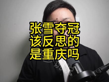 张雪背后的投资思考 该反思的难道是重庆吗?
#张雪 #重庆 #摩托之都