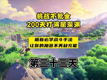 原神萌新必学的战斗手法技巧,让角色快速充能,大招随便放!满星深渊第33天#仲夏幻夜奇想曲 #原神攻略