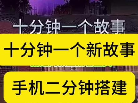 十分钟一个新故事直播间手机二分钟搭建#直播工具 #故事直播 #直播教学 #新人抖音创业
