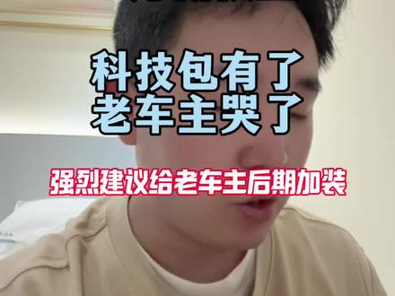 yu7科技包算是补上啦遗短板,但老车主怎么办?#小米汽车 #小米yu7 #雷军