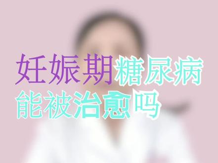 妊娠期糖尿病能被治愈吗? @震洋健康 #知识创作人 #健康真相官