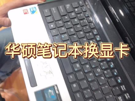 华硕笔记本电脑换显卡