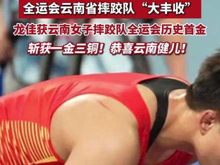 全运会云南省摔跤队“大丰收”,斩获一金三铜!恭喜云南健儿!#全运会 #十五运