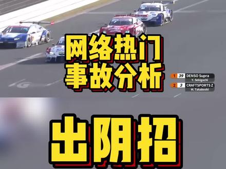 网络热门事故分析:万万没想到你居然来阴的......#supergt #赛车 #赛车手 #丰田supra #日产z