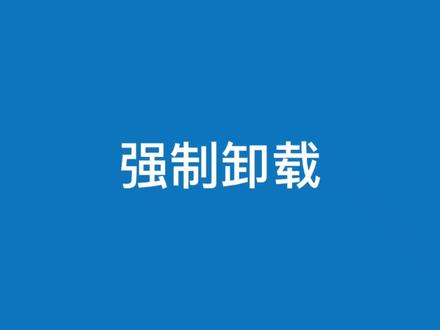 电脑软件卸载不了用工具强制卸载一招搞定彻底删除干净#电脑知识 #软件分享 #卸载 #干货