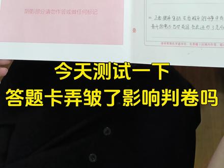 #答题卡 #考研 #干货分享 #备考 答题卡弄皱了影响判卷吗?