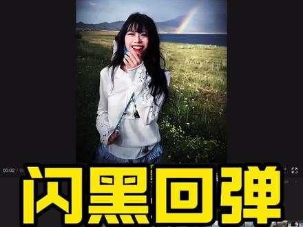 恭喜你学会了“闪黑回弹” #关键帧#转场#剪辑教程#卡点