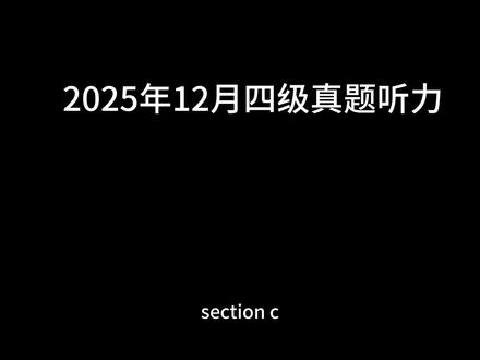 2025年12月四级听力真题 #2025年12月四级真题