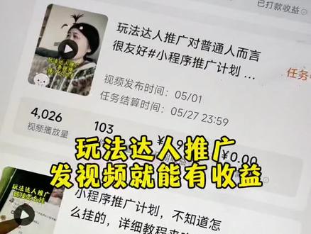 小程序推广计划,超全的参与步骤来了!!!#小程序推广计划 #抖音玩法合伙人计划 #抖音玩法达人 #干货分享 #合集升级计划