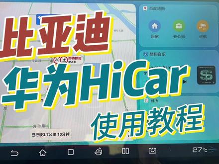比亚迪的华为HICAR那么好用,你会用吗?不会用就看完这期视频吧 !#华为hicar #比亚迪 #比亚迪唐