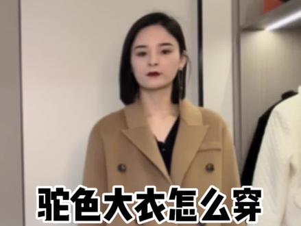 秋冬驼色大衣怎么穿高级时尚又经典?小白必看,一看就会一穿就美#高级感穿搭 #双面羊绒大衣 #保暖又好看 #谁穿谁好看