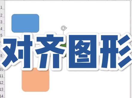 对齐图形#excel #excel技巧 #办公技巧 #excel教程 #财务 #word #人事