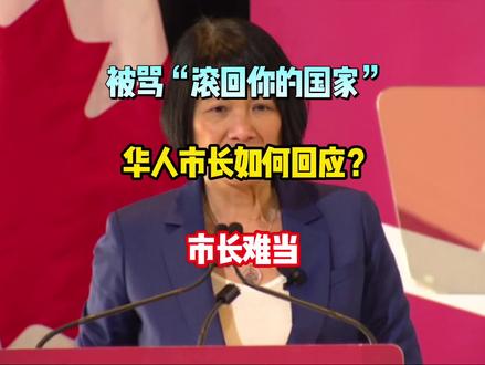 被骂滚回你的国家,多伦多华人市长,咋回应的?