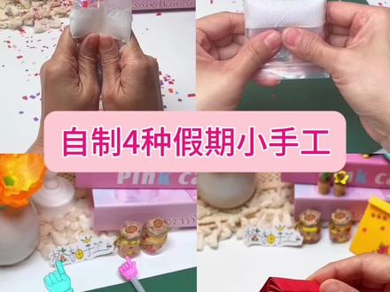 自制假期手工小玩具 寒假马上就要到了,宅家就能搞定的小手工它来啦,解压好玩等你晒图哦#手工DIY #新年手工 #解压小手工 #自制玩具 #手工