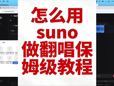 怎么用suno做翻唱? 保姆级别教程来了#ai音乐教程