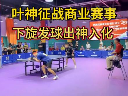 叶明辉再次征战乒乓球商业赛事,"叶神”一手下旋发球出神入化! #乒乓球比赛 #国球乒乓 #乒乓球教学 #乒乓球 #乒乓球视频 #叶明辉 #业余乒乓球对决 #快乐乒乓球🏓 #乒乓国手 #运动最美时刻