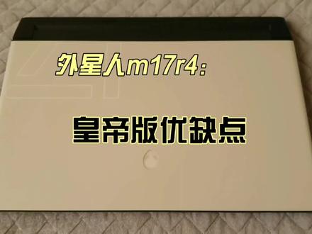 外星人笔记本m17r4皇帝版优缺点介绍#二手笔记本电脑推荐 #外星人笔记本 #alienware #游戏本 #外星人电脑