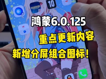 鸿蒙6.0.125版本重点更新内容,新增“分屏状态保存”并且可生成“组合图标”一键打开双应用分屏!超方便~#鸿蒙6 #数码科技 #华为 #鸿蒙越用越香 #我的鸿蒙体验