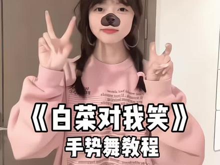 白菜对我笑🥬#一学就会系列 #白菜对我笑 #手势舞教程
