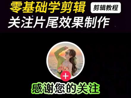 今天分享用画中画结合蒙版,制作关注片尾效果#剪辑教程 #画中画叠加视频教程 #关注片尾 #片尾 #用剪映出大片