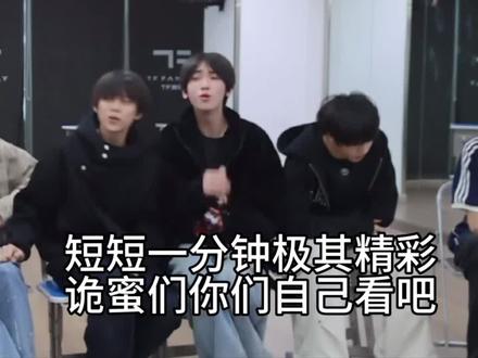 早知道这么精彩我留着过年看了哈哈哈哈哈
#TF家族四代 #张函瑞#杨博文#陈思罕#陈浚铭