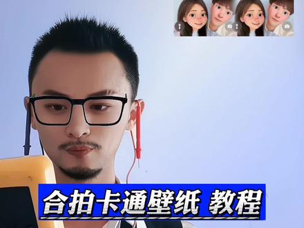 这个全网都在和好朋友合拍卡通壁纸的视频太绝了,快艾特你好友一起来拍吧。 #情侣 #迪士尼在逃公主 #快来拍在逃大头贴壁纸吧 #卡通脸壁纸 #教程