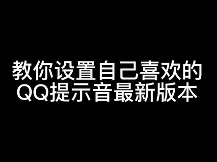 消息提示音太难听,教你自定义声音,最新版本QQ设置方法 #qq #qq提示音 #qq特别关心提示音