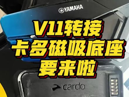 新品预告: 维迈通v11主机可以转接Cardo底座啦 #维迈通转Cardo #Cardo转维迈通 #v11转Cardo #维迈通v11
