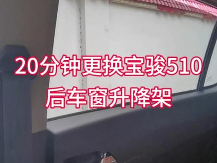 宝骏510更换车窗升降器#汽车维修