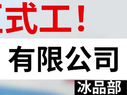 第三部分——蒙牛乳业(马鞍山)有限公司点评介绍#找工作 #大数据推荐给有需要的人