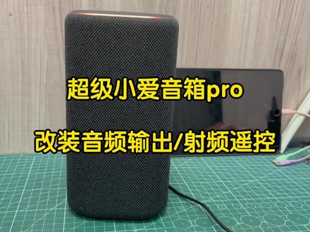 超级小爱小米智能音箱pro改装aux蓝牙音频输出 超级小爱小米智能音箱pro改装aux蓝牙音频输出,同轴光纤音频输出,内置射频,连接音响功放音响吸顶喇叭,背景音乐,全屋智能语音控制#小爱同学#智能音箱改装#音响改装