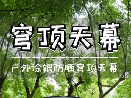 #户外天幕 #穹顶天幕 #露营
山趣涂银防晒大天幕