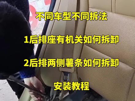 别克君威后排座有机关如何拆卸安装教程后排两侧薯条如何拆卸安装教程 #别克君威后排座有机关如何拆卸安装教程 #别克君威后排两侧薯条如何拆卸安装教程 #范县高码头镇后高湾青凤豫鸣汽车用品工厂店