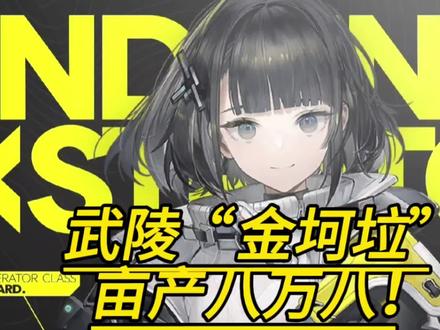 武陵“金坷垃”亩产八万八!#终末地公测