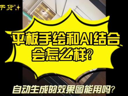 AI智能正式普及,你会选择双手拥抱还是拒之门外呢?#室内设计 #procreate绘画 #设计干货 #ipad室内手绘 #Ai绘画