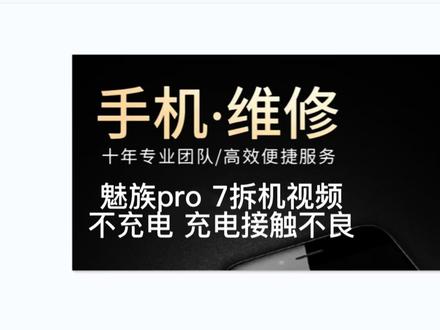 魅族pro7尾插充电接触不良 尾插维修更换 魅族pro7plus拆机视频 换屏#手机换屏 #数码产品 #手机置换回收