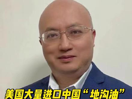 美国大量进口中国“地沟油”,真相是什么?#地沟油