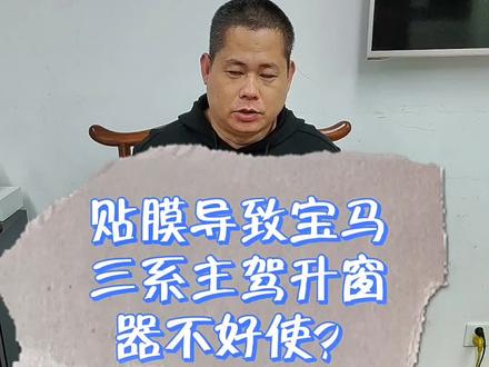 贴膜时,宝马三系主驾升窗器不能用了?是那问题?#盐城贴膜店#宝马3系#每天一个用车知识