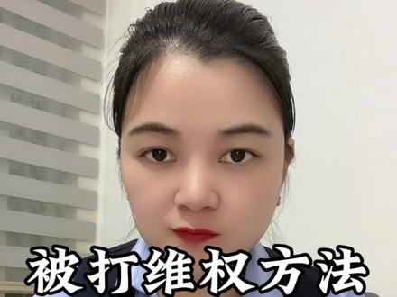 被人打了如何正确维权#维权 #法律常识 #被人打了怎么处理 #普及知识 #挨打