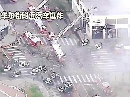 火光冲天!纽约华尔街附近汽车爆炸,人群仓皇逃离
当地时间2026年5月19日傍晚5时40分许,美国纽约曼哈顿下城金融区、华尔街地标“铜牛”雕像附近突发汽车爆炸事件,现场火光冲天、浓烟滚滚,引发民众恐慌逃离。
事发于百老汇与石街交界处,涉事车辆隶属于纽约大都会运输署(MTA)。目击者视频显示,车辆先起火燃烧,随后瞬间爆燃成巨大火球,黑色烟柱直冲云霄,数个街区外可见。正值下班与观光高峰,现场游客与通勤族尖叫奔逃,场面混乱。
纽约消防局(FDNY)5时42分接警,大批消防员赶赴现场,拉起警戒线并封锁周边街道。因火势猛烈且存在次生燃烧风险,扑救耗时近90分钟,车辆最终仅剩焦黑骨架。
所幸官方确认无人员伤亡,堪称万幸。目前爆炸原因仍在调查,涉事车辆所属的MTA表示,调查工作由消防局主导 。事发地为全球金融核心与热门旅游点,此次突发爆炸引发对公共安全的担忧,也让纽约市中心的安保问题受到质疑。